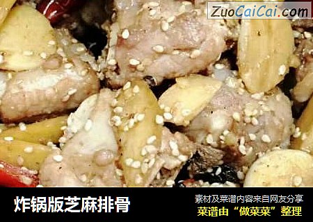 炸锅版芝麻排骨