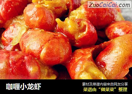 咖喱小龙虾