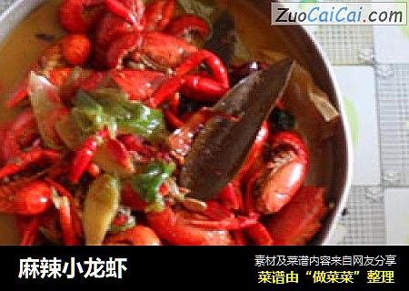 麻辣小龙虾