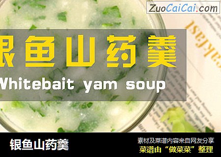 银鱼山药羹