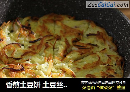 香煎土豆饼 土豆丝饼 营养早餐 炸薯饼
