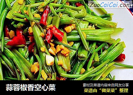 蒜蓉椒香空心菜