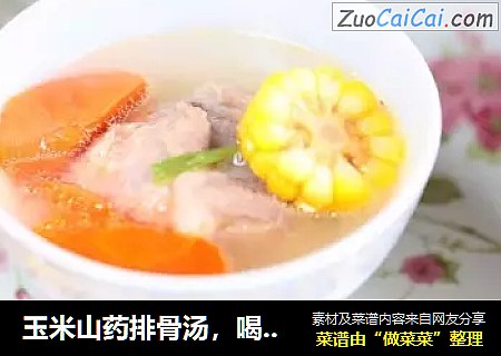 玉米山药排骨汤，喝了一碗再来3碗