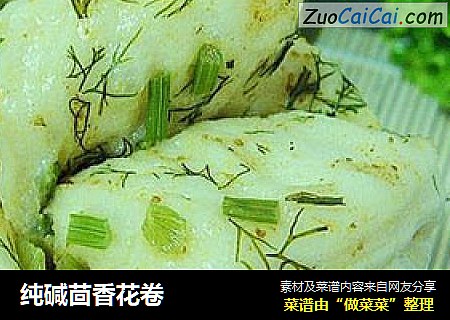 纯碱茴香花卷