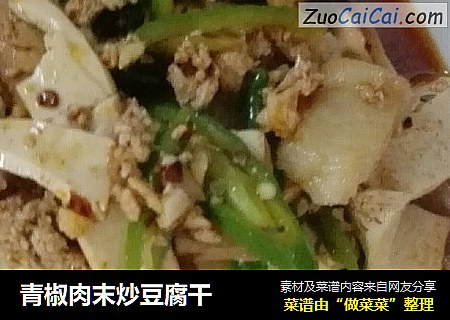 青椒肉末炒豆腐干
