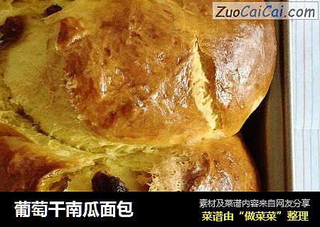 葡萄干南瓜面包