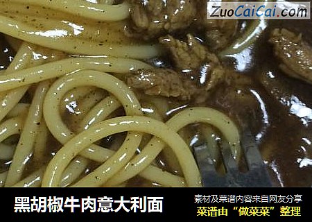黑胡椒牛肉意大利面