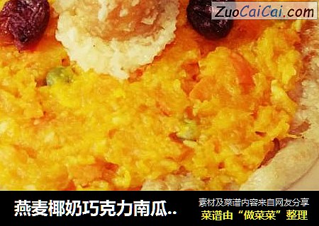 燕麦椰奶巧克力南瓜派(平底锅版)
