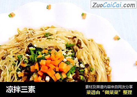 凉拌三素