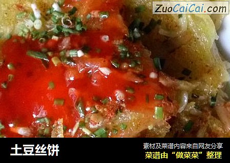 土豆丝饼