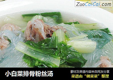 小白菜排骨粉丝汤