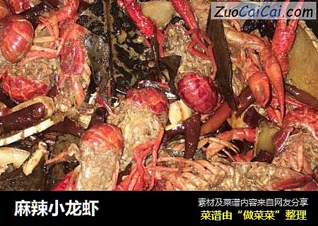 麻辣小龙虾
