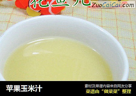 苹果玉米汁