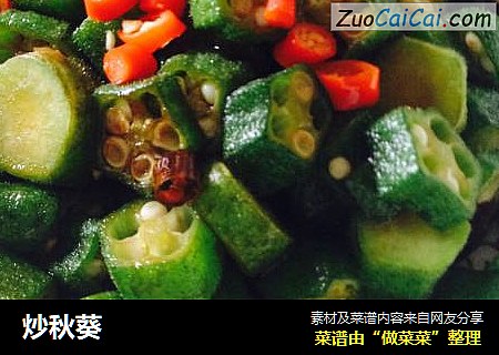 炒秋葵