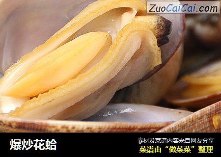 爆炒花蛤