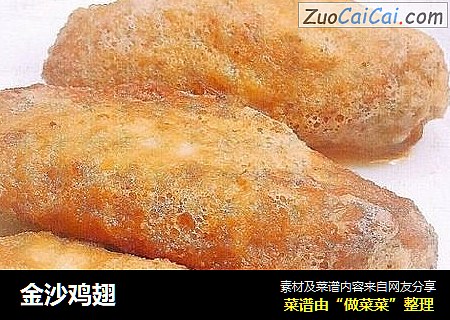 金沙鸡翅