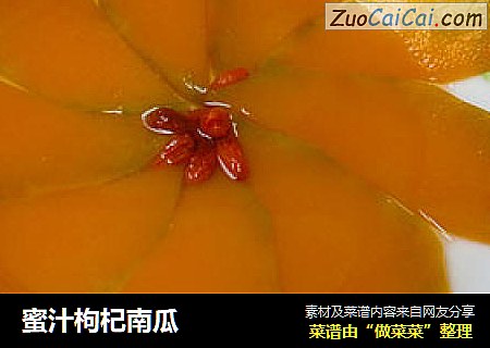 蜜汁枸杞南瓜