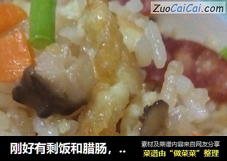 刚好有剩饭和腊肠，准备炒饭，简简单单不需要太多的调味品。特别适合上班赶时间的朋友。