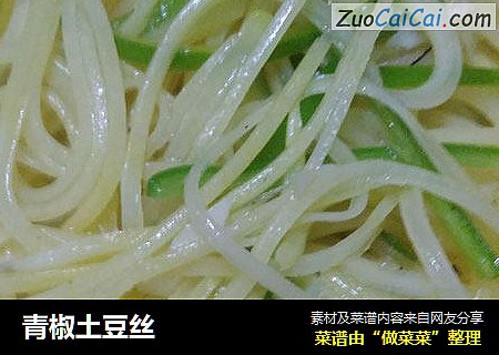 青椒土豆丝