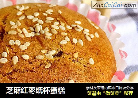 芝麻红枣纸杯蛋糕