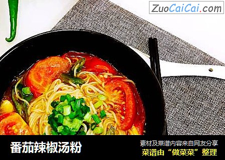番茄辣椒汤粉
