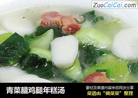 青菜腊鸡腿年糕汤 