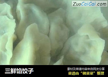 三鲜馅饺子