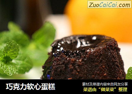 巧克力软心蛋糕