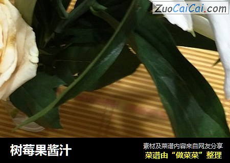 树莓果酱汁