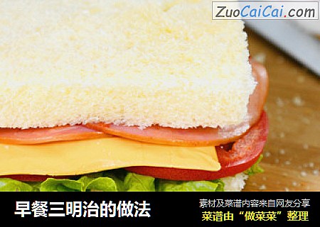 早餐三明治的做法