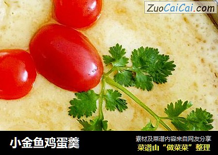 小金鱼鸡蛋羹