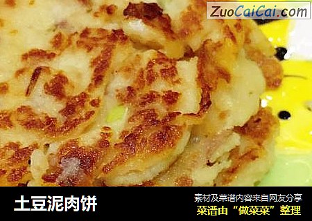 土豆泥肉饼