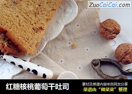 红糖核桃葡萄干吐司