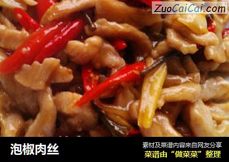 泡椒肉丝
