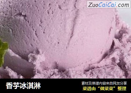 香芋冰淇淋