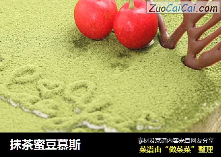 抹茶蜜豆慕斯