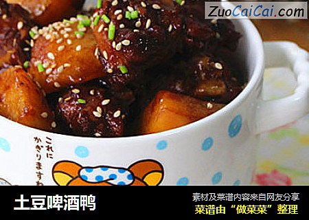 土豆啤酒鸭