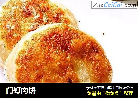 门钉肉饼