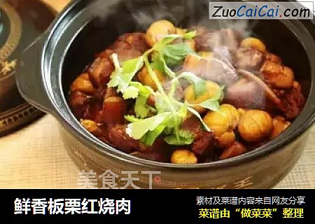 鲜香板栗红烧肉
