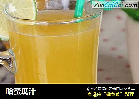 哈蜜瓜汁