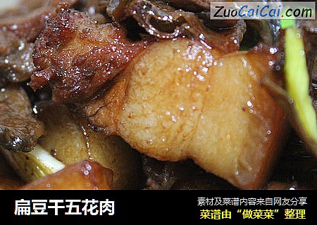 扁豆干五花肉