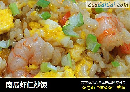 南瓜虾仁炒饭
