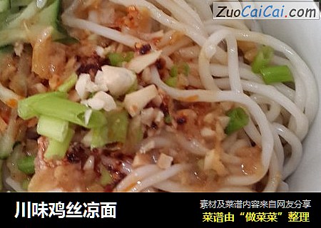川味鸡丝凉面