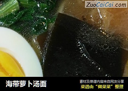 海带萝卜汤面