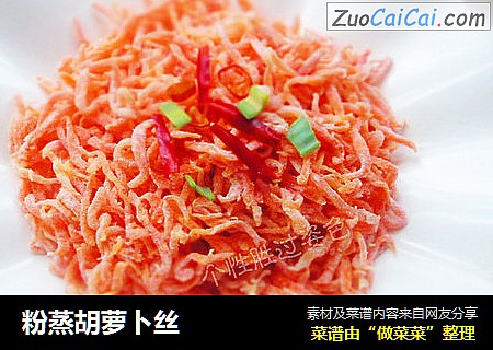 粉蒸胡萝卜丝