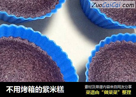 不用烤箱的紫米糕
