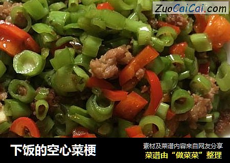 下饭的空心菜梗