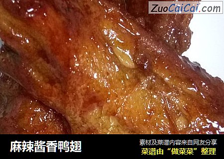 麻辣酱香鸭翅