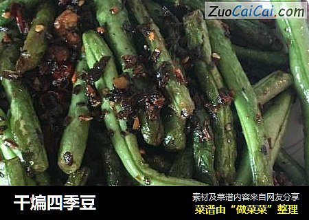 干煸四季豆