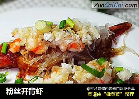 粉丝开背虾
